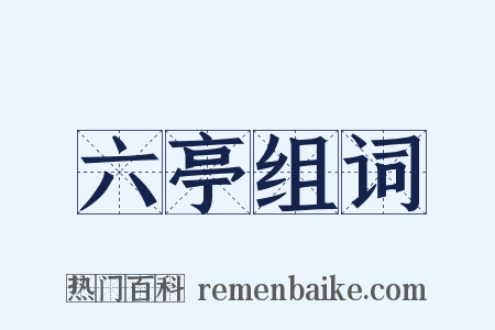 六亭组词是什么意思的图片